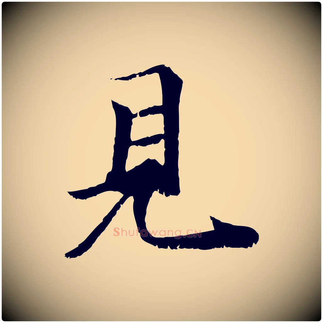 見毛笔行楷写法,摘自元代袁桷和一庵首坐诗