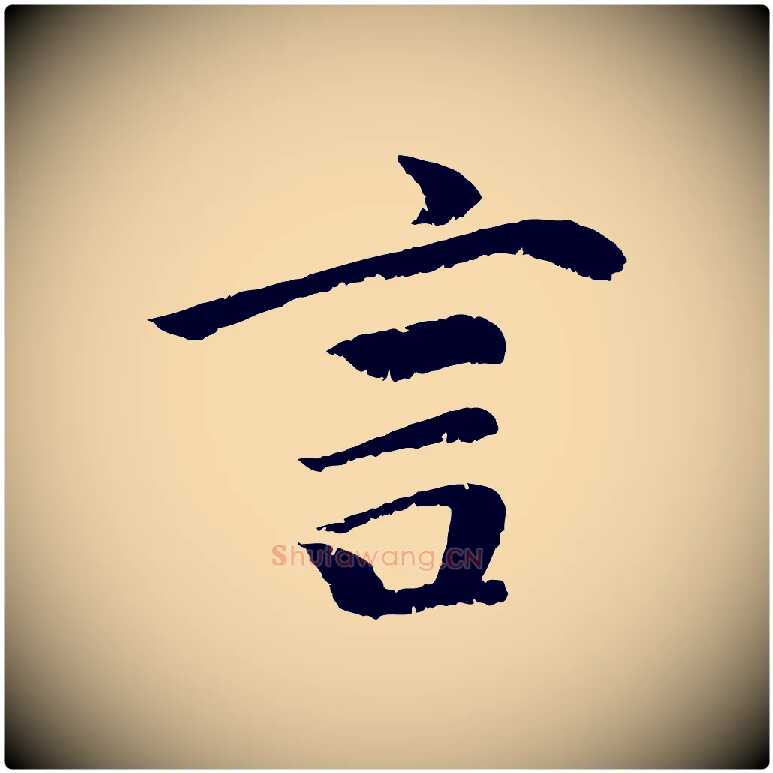 言毛笔行楷写法,摘自元代袁桷和一庵首坐诗