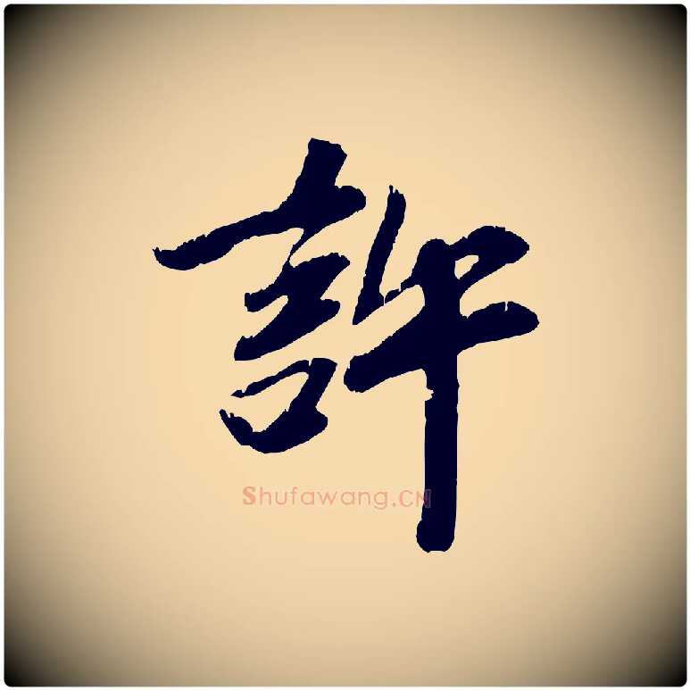 許毛笔行楷写法,摘自元代袁桷和一庵首坐诗