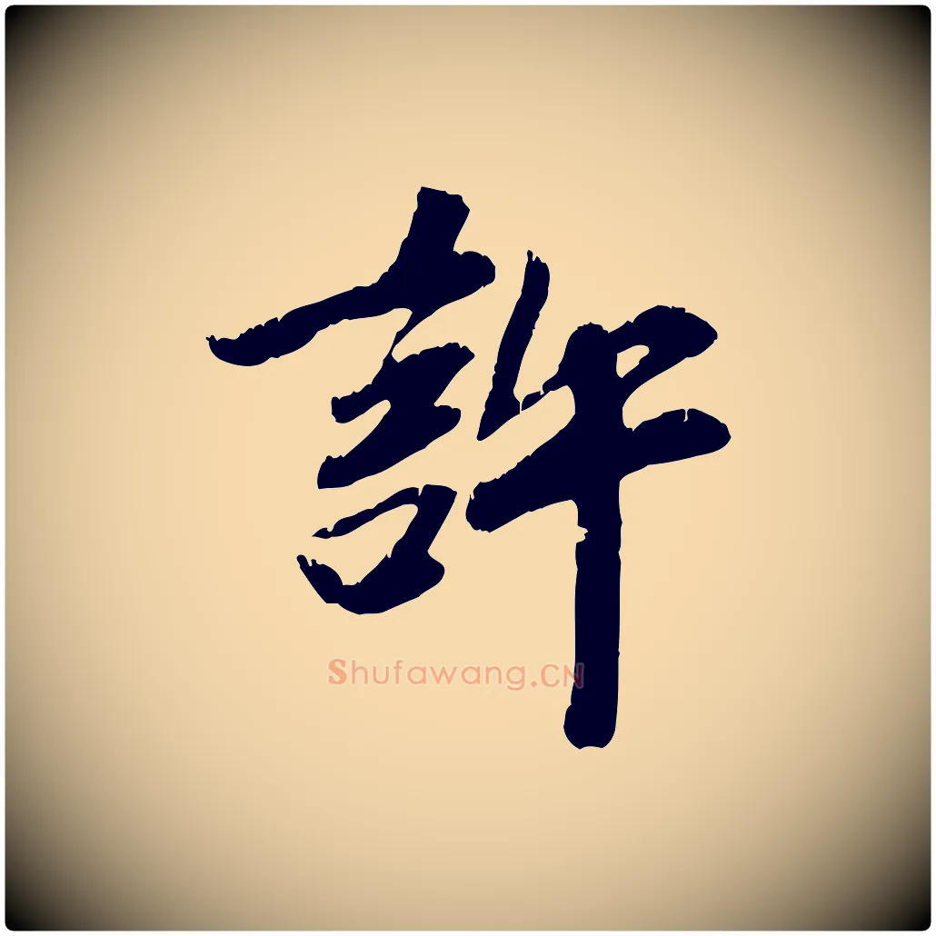 許毛笔行楷写法,摘自元代袁桷和一庵首坐诗