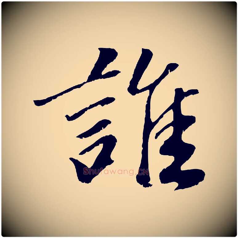誰毛笔行楷写法,摘自元代袁桷和一庵首坐诗