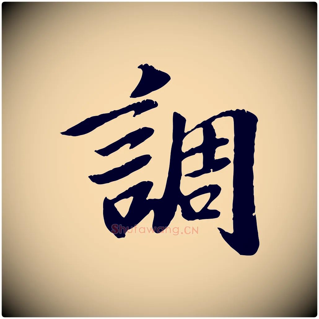 調毛笔行楷写法,摘自元代袁桷和一庵首坐诗
