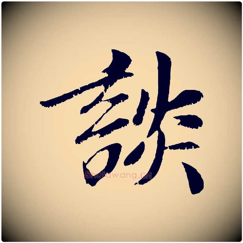 談毛笔行楷写法,摘自元代袁桷和一庵首坐诗