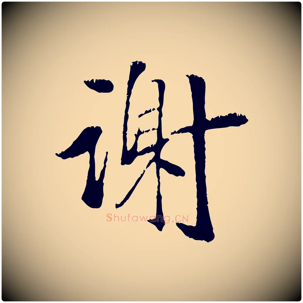 謝毛笔行楷写法,摘自元代袁桷和一庵首坐诗