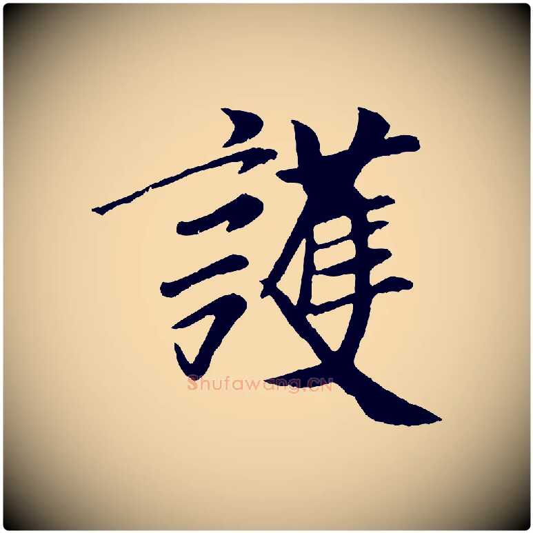 護毛笔行楷写法,摘自元代袁桷和一庵首坐诗