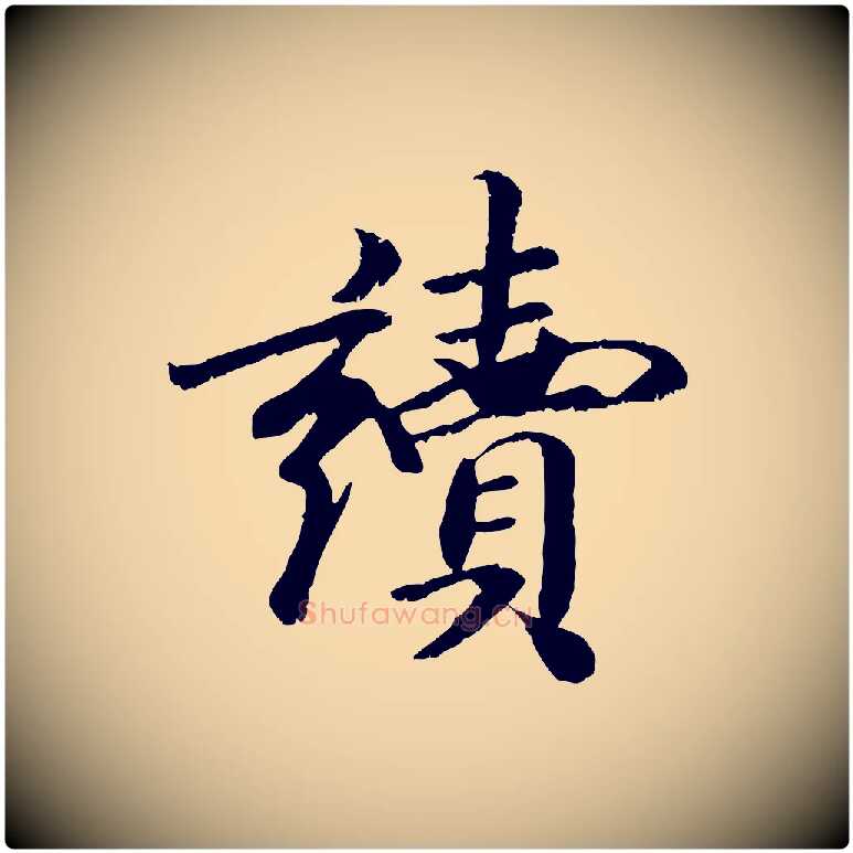 讀毛笔行楷写法,摘自元代袁桷和一庵首坐诗
