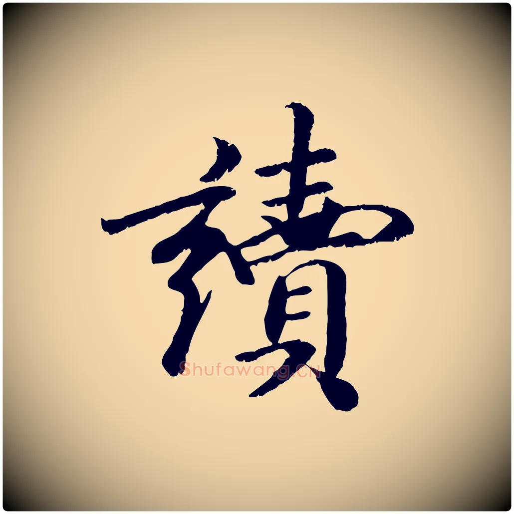 讀毛笔行楷写法,摘自元代袁桷和一庵首坐诗