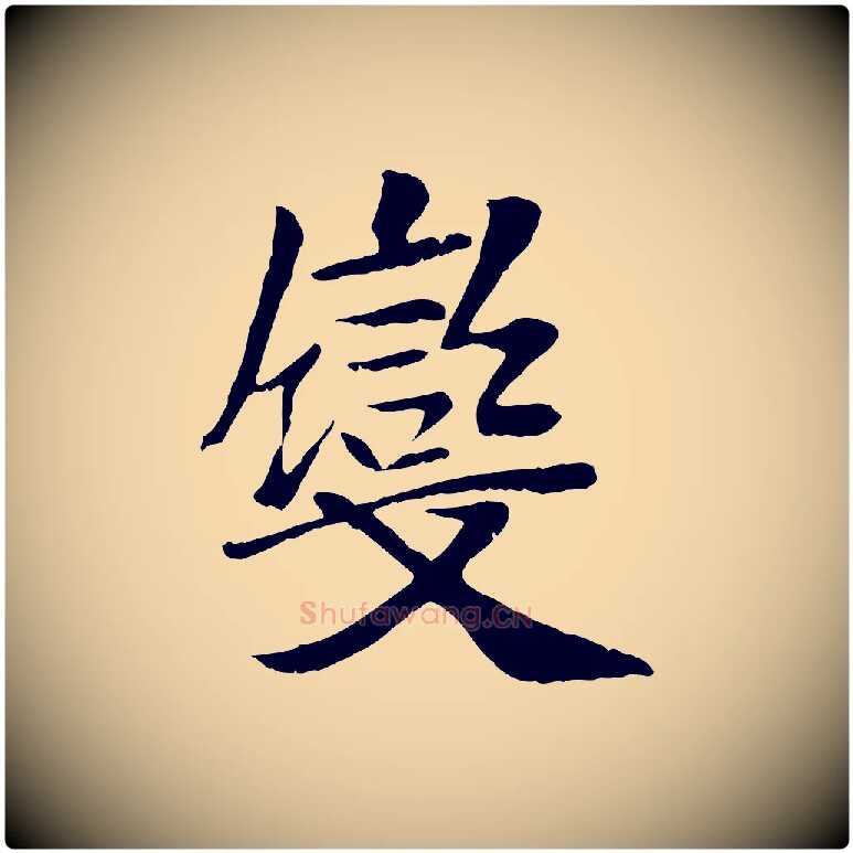 變毛笔行楷写法,摘自元代袁桷和一庵首坐诗