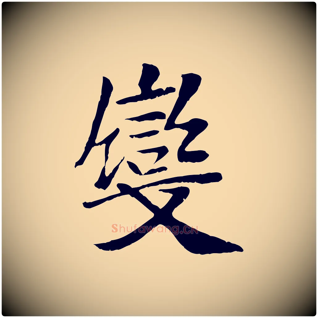 變毛笔行楷写法,摘自元代袁桷和一庵首坐诗