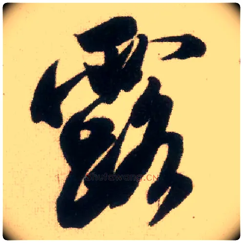 露毛笔行书写法,摘自宋米芾适意帖