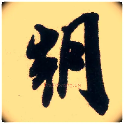 朝毛笔行书写法,摘自宋米芾适意帖