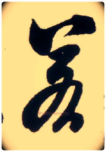 若毛笔行书写法,摘自宋米芾适意帖