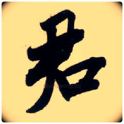 君毛笔行书写法,摘自宋米芾适意帖