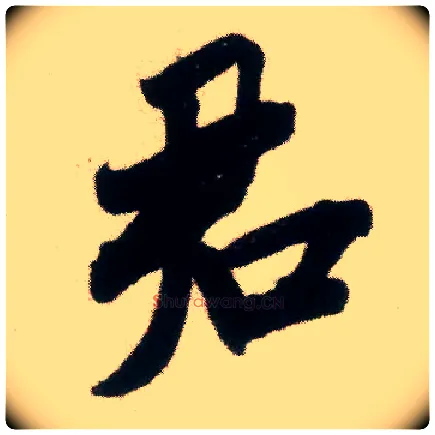 君毛笔行书写法,摘自宋米芾适意帖