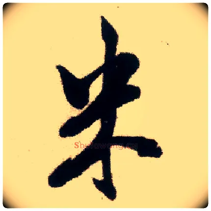 米毛笔行书写法,摘自宋米芾适意帖