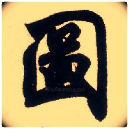 图毛笔行书写法,摘自宋米芾适意帖