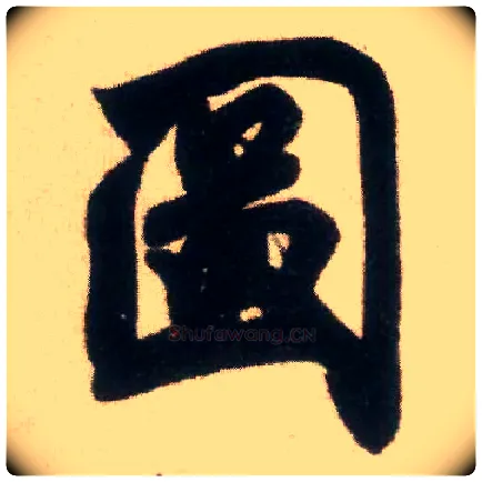 图毛笔行书写法,摘自宋米芾适意帖