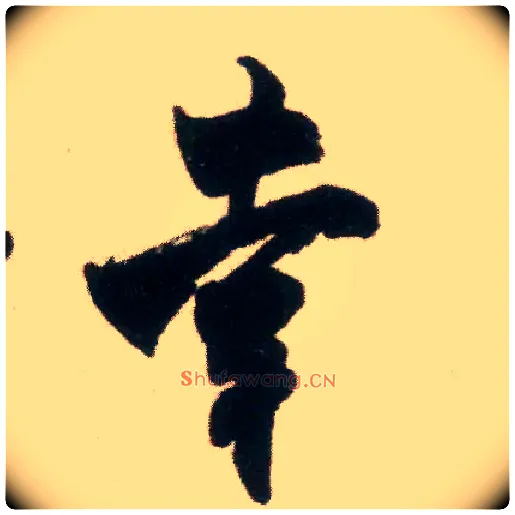 幸毛笔行书写法,摘自宋米芾适意帖