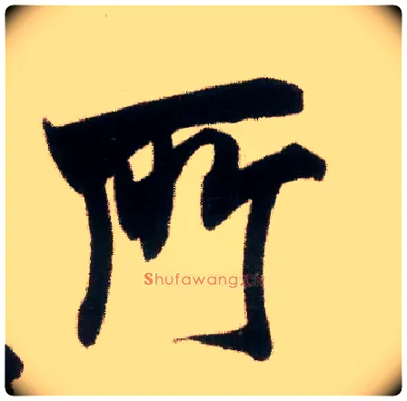 所毛笔行书写法,摘自宋米芾适意帖