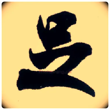 足毛笔行书写法,摘自宋米芾适意帖