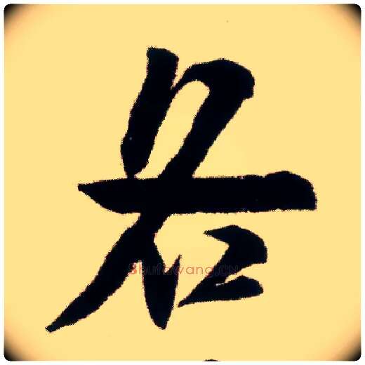 各毛笔行书写法,摘自宋米芾适意帖