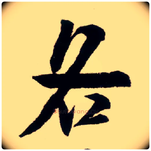 各毛笔行书写法,摘自宋米芾适意帖