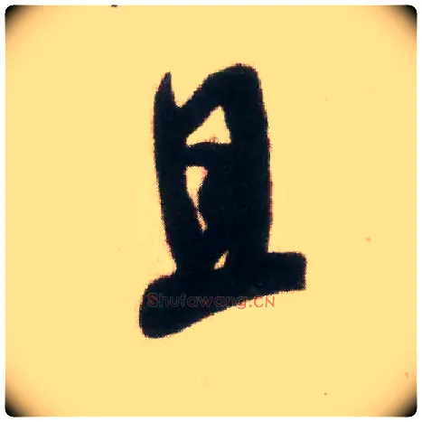 且毛笔行书写法,摘自宋米芾适意帖