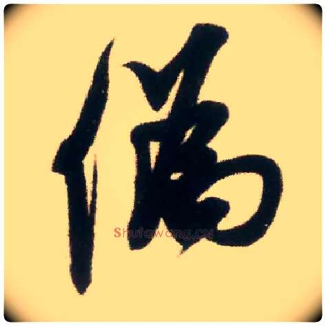 伪毛笔行书写法,摘自宋米芾适意帖