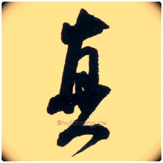 真毛笔行书写法,摘自宋米芾适意帖