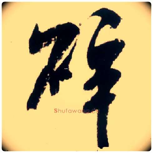 碎毛笔行书写法,摘自宋米芾适意帖