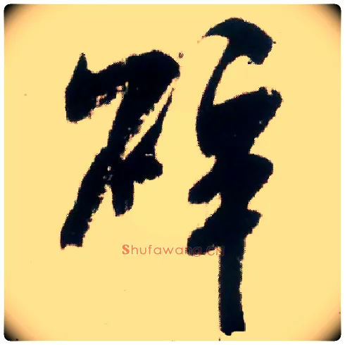 碎毛笔行书写法,摘自宋米芾适意帖