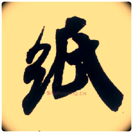 纸毛笔行书写法,摘自宋米芾适意帖