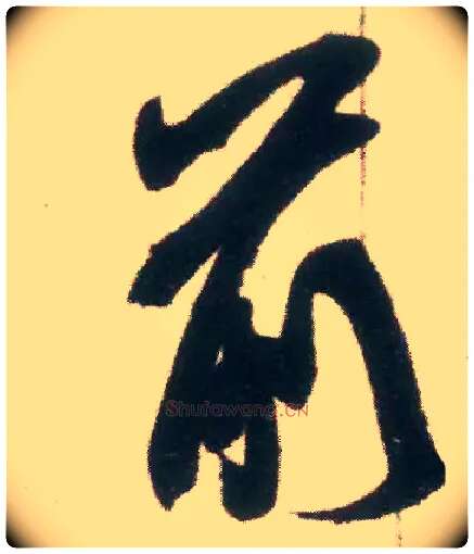 前毛笔行书写法,摘自宋米芾适意帖