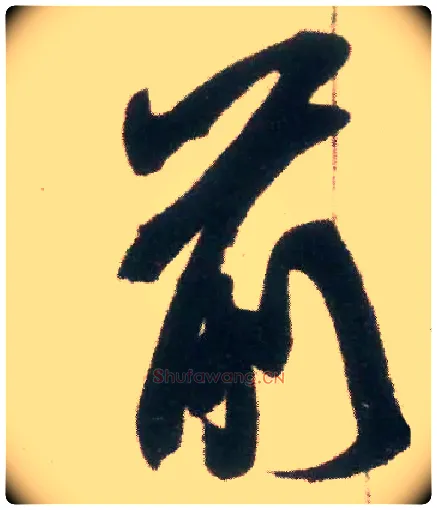 前毛笔行书写法,摘自宋米芾适意帖