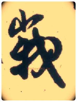 峨毛笔行书写法,摘自宋米芾适意帖