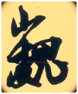 巍毛笔行书写法,摘自宋米芾适意帖