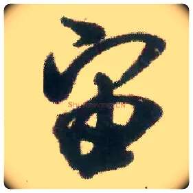 宙毛笔行书写法,摘自宋米芾适意帖