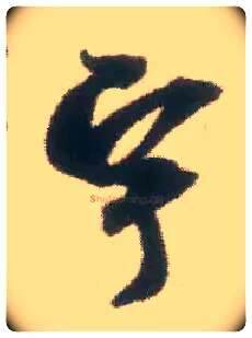 宇毛笔行书写法,摘自宋米芾适意帖