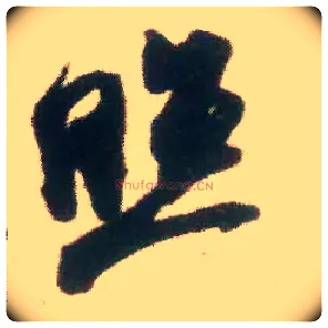 照毛笔行书写法,摘自宋米芾适意帖