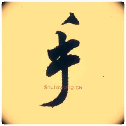 手毛笔行书写法,摘自宋米芾适意帖