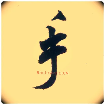 手毛笔行书写法,摘自宋米芾适意帖