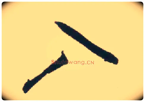 入毛笔行书写法,摘自宋米芾适意帖