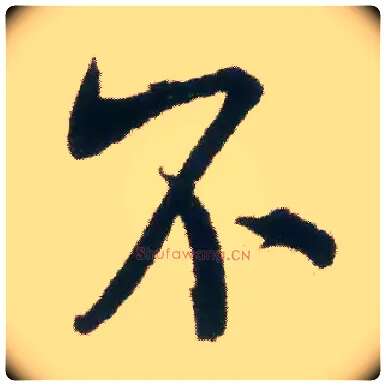 不毛笔行书写法,摘自宋米芾适意帖