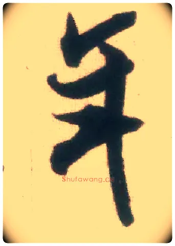 年毛笔行书写法,摘自宋米芾适意帖