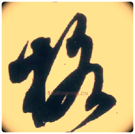 格毛笔行书写法,摘自宋米芾适意帖