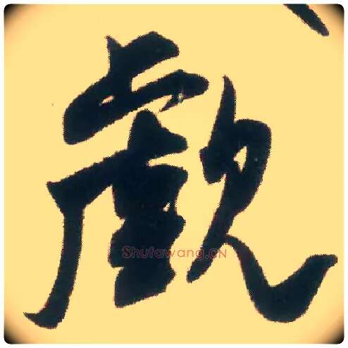 觑毛笔行书写法,摘自宋米芾适意帖