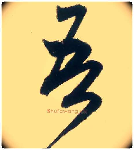 吾毛笔行书写法,摘自宋米芾适意帖