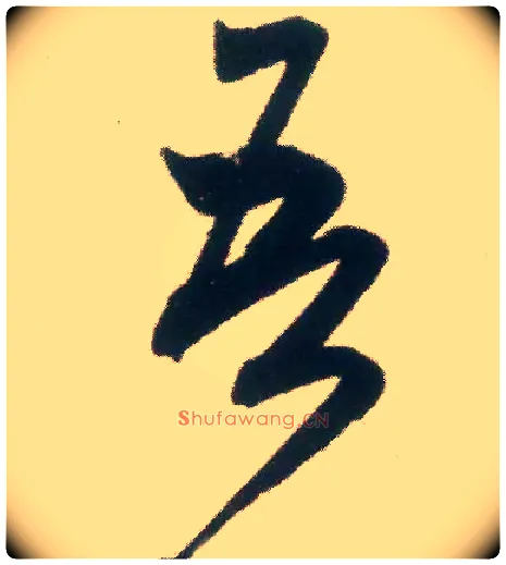 吾毛笔行书写法,摘自宋米芾适意帖