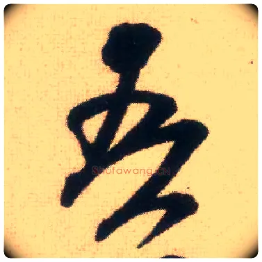 吾毛笔行书写法,摘自宋米芾适意帖