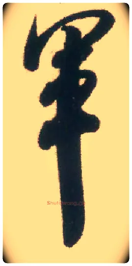 军毛笔行书写法,摘自宋米芾适意帖